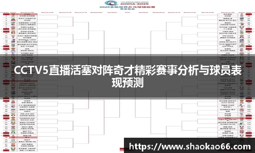 CCTV5直播活塞对阵奇才精彩赛事分析与球员表现预测