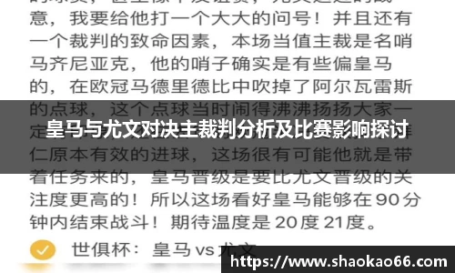 皇马与尤文对决主裁判分析及比赛影响探讨