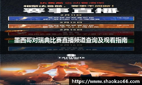墨西哥对瑞典比赛直播频道查询及观看指南