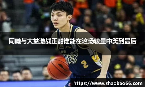 同曦与大益激战正酣谁能在这场较量中笑到最后