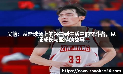 吴前：从篮球场上的领袖到生活中的奋斗者，见证成长与坚持的故事