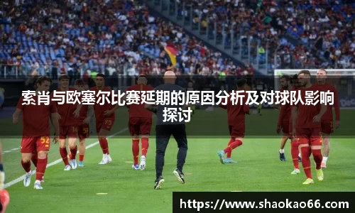 索肖与欧塞尔比赛延期的原因分析及对球队影响探讨