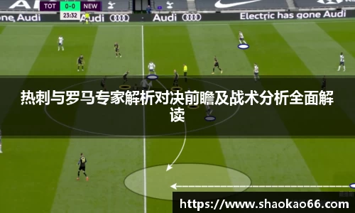 热刺与罗马专家解析对决前瞻及战术分析全面解读