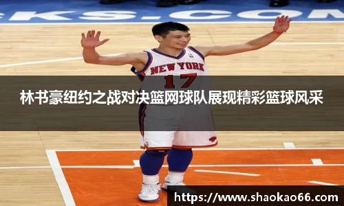 林书豪纽约之战对决篮网球队展现精彩篮球风采