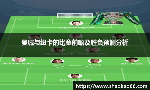 曼城与纽卡的比赛前瞻及胜负预测分析