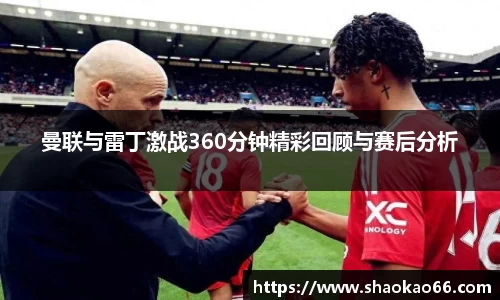 曼联与雷丁激战360分钟精彩回顾与赛后分析