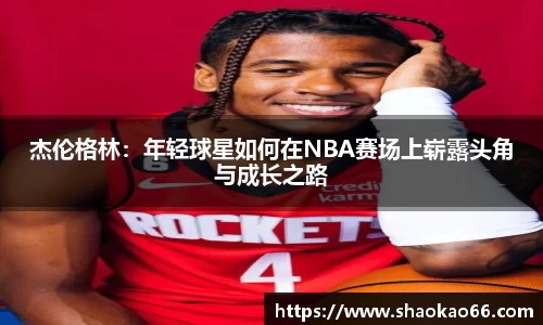 杰伦格林：年轻球星如何在NBA赛场上崭露头角与成长之路
