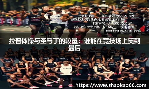 拉普体操与圣马丁的较量：谁能在竞技场上笑到最后