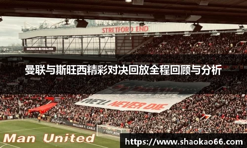 曼联与斯旺西精彩对决回放全程回顾与分析