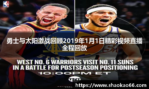 勇士与太阳激战回顾2019年1月1日精彩视频直播全程回放