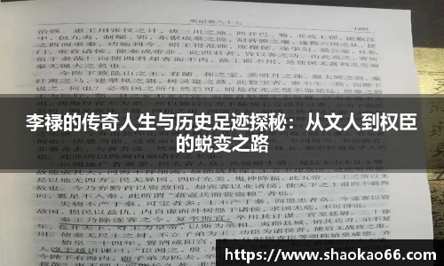 李禄的传奇人生与历史足迹探秘：从文人到权臣的蜕变之路