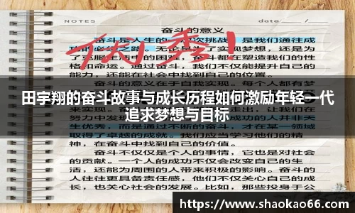 田宇翔的奋斗故事与成长历程如何激励年轻一代追求梦想与目标