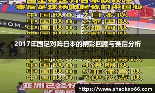 2017年国足对阵日本的精彩回顾与赛后分析