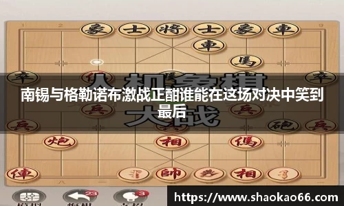 南锡与格勒诺布激战正酣谁能在这场对决中笑到最后