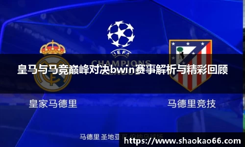 皇马与马竞巅峰对决bwin赛事解析与精彩回顾