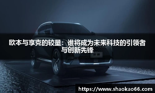 欧本与享克的较量：谁将成为未来科技的引领者与创新先锋