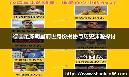 德国足球明星前世身份揭秘与历史渊源探讨