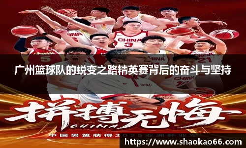 广州篮球队的蜕变之路精英赛背后的奋斗与坚持