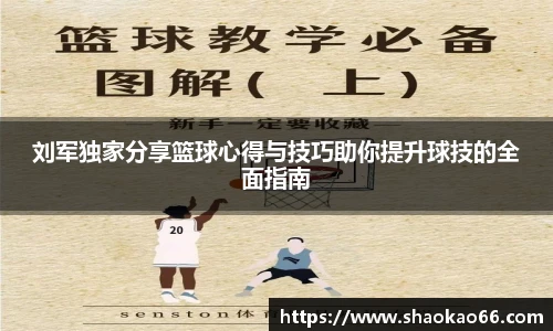 刘军独家分享篮球心得与技巧助你提升球技的全面指南