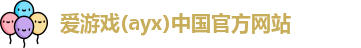 爱游戏(ayx)中国官方网站